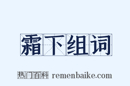 霜下组词是什么意思的图片